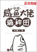 穿成咸鱼大佬搞种田百度