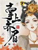掌上齐眉谢云宴和苏锦沅