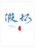 假坏免费阅读完结