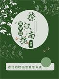 国子监绯闻录知乎