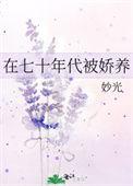 在七十年代当爽文女主方瑜格格党