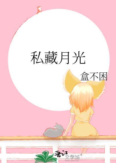 私藏月光林子鸢