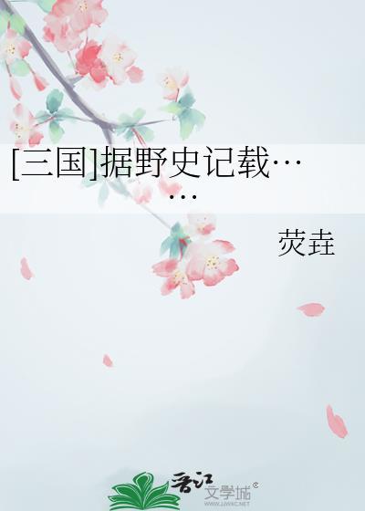 据史料记载的意思