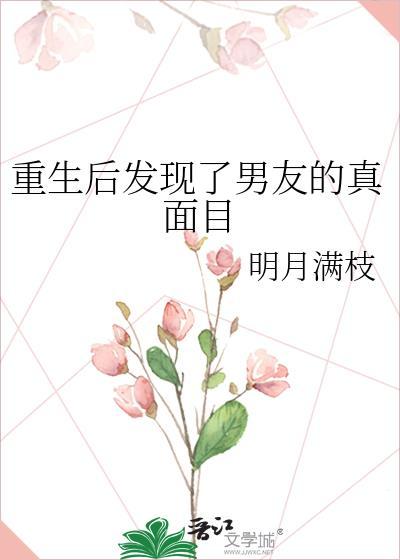 重生后发现有一个帅到惨绝人寰的老公