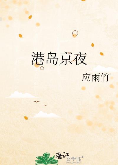 港岛之夜歌曲