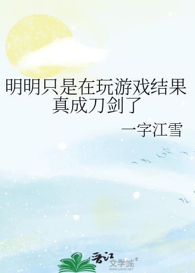 明明知道是游戏
