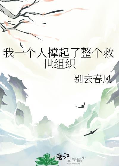 我一个人撑起了整个救世组织是什么歌
