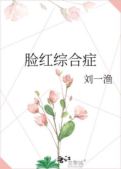 脸红是哪里的问题