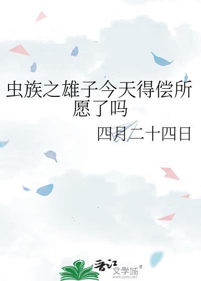 虫族之雄子的工作格格党