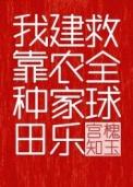 我靠种田建农家乐救全球攻是谁