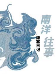 南洋往事by康赛日记TXT
