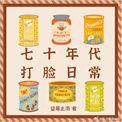 七零年代打秋风