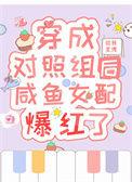 穿成女主的对照组穿书剧情