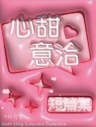 心甜意洽[重生