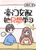豪门女配只想花钱