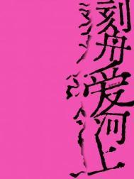 刻舟求剑的刻舟是什么意思?