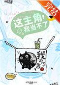 这主角我当不了txt动感超人