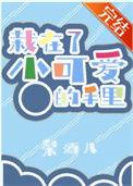 栽在我手上是什么意思
