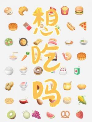 想吃吗?作者 满楼招