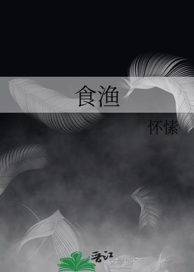 食渔怀愫TXT