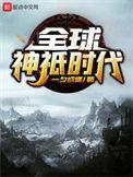 全球神祇时代好看吗