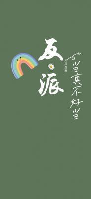 反派当真不好当by咸尾鱼