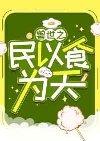 兽世之民以食为天by熬夜注定秃头