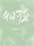 冬日份可爱