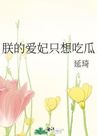 朕的爱妃很轻狂免费阅读