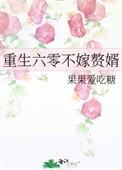 重生六零之不