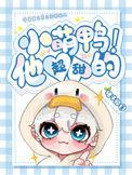 小萌鸭小姨