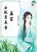 女配靠美食逆袭了泠久久