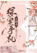 大理寺探案手札免费阅读