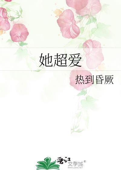 她超爱GL免费阅读