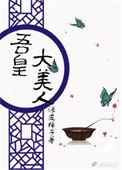 吾皇+番外