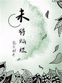 未得灿烂免费阅读txt