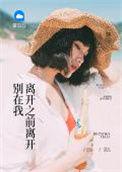 别在我离开之前离开泰语歌曲视频