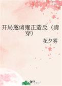 开局邀请雍正造反30