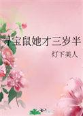 寻宝鼠她才三岁半txt书包网