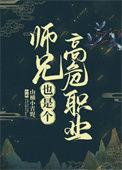 师兄高危职业