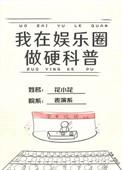 我在娱乐圈搞硬科普番外