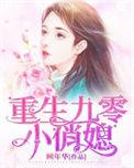 重生九零小俏媳 第1113章