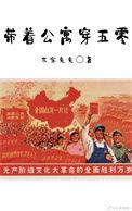带着公寓穿五零年代