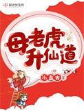 母老虎升仙道剧透