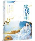 锦绣良缘在线阅读