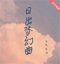 日出弹奏