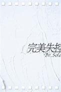 完美失控讲的什么故事