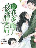重生七零改嫁悍夫后我多胎了!顶点