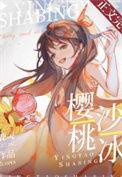 樱桃冰淇淋怎么做