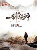 一剑斩乾坤
